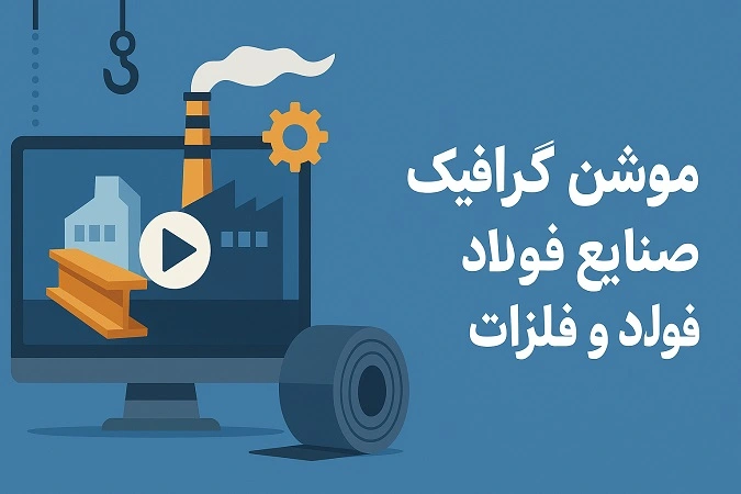 موشن گرافیک صنایع فولاد و فلزات