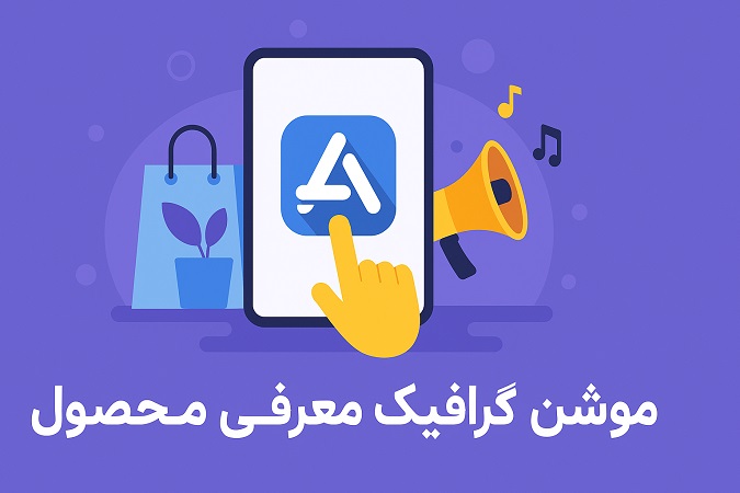 موشن گرافیک معرفی محصول