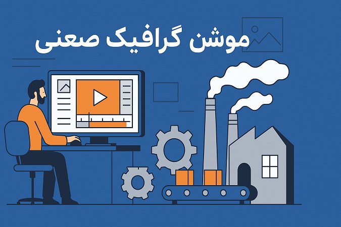 موشن گرافیک صنعتی