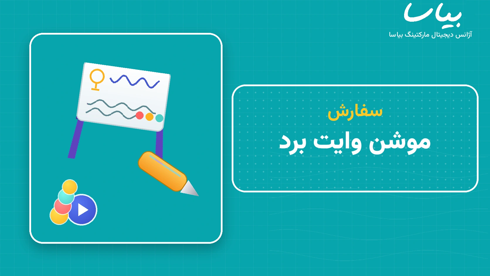 سفارش موشن وایت برد