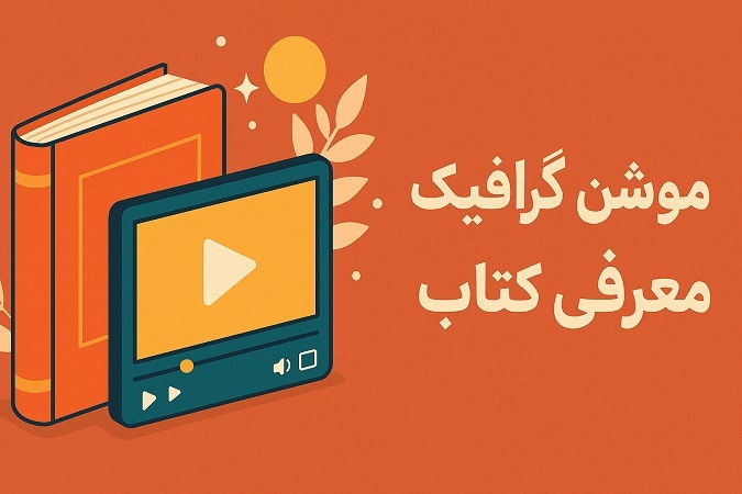 موشن گرافیک معرفی کتاب