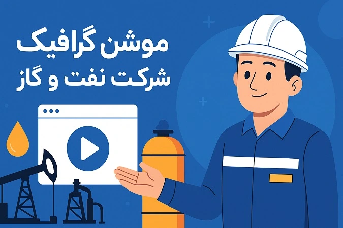 موشن گرافیک شرکت نفت و گاز