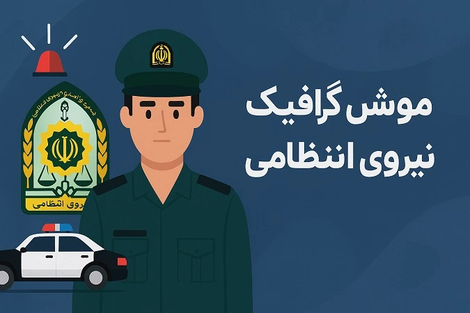 موشن گرافیک نیروی انتظامی