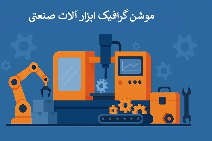 موشن گرافیک ابزار آلات صنعتی