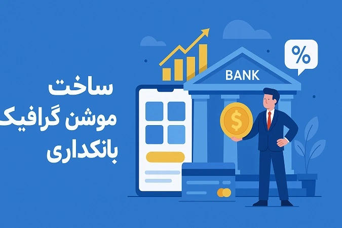 موشن گرافیک بانکداری
