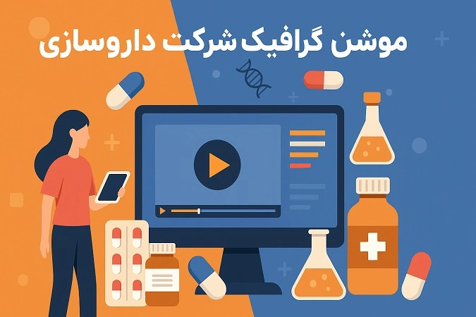 موشن گرافیک داروسازی