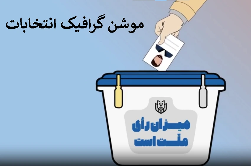 موشن گرافیک مجلس شورای اسلامی
