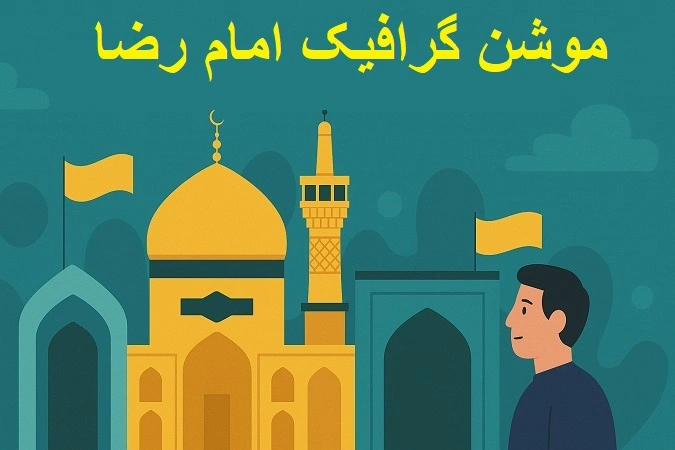 موشن گرافیک آستان قدس رضوی
