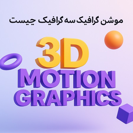 موشن گرافیک سه بعدی چیست