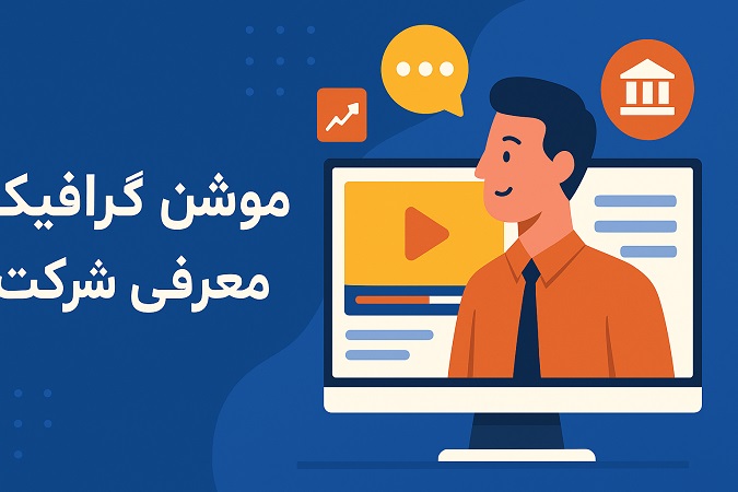 موشن گرافیک معرفی شرکت
