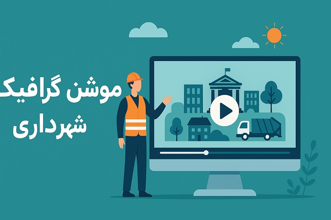 موشن گرافیک شهرداری