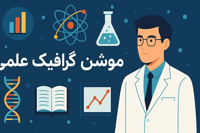 موشن گرافیک علمی