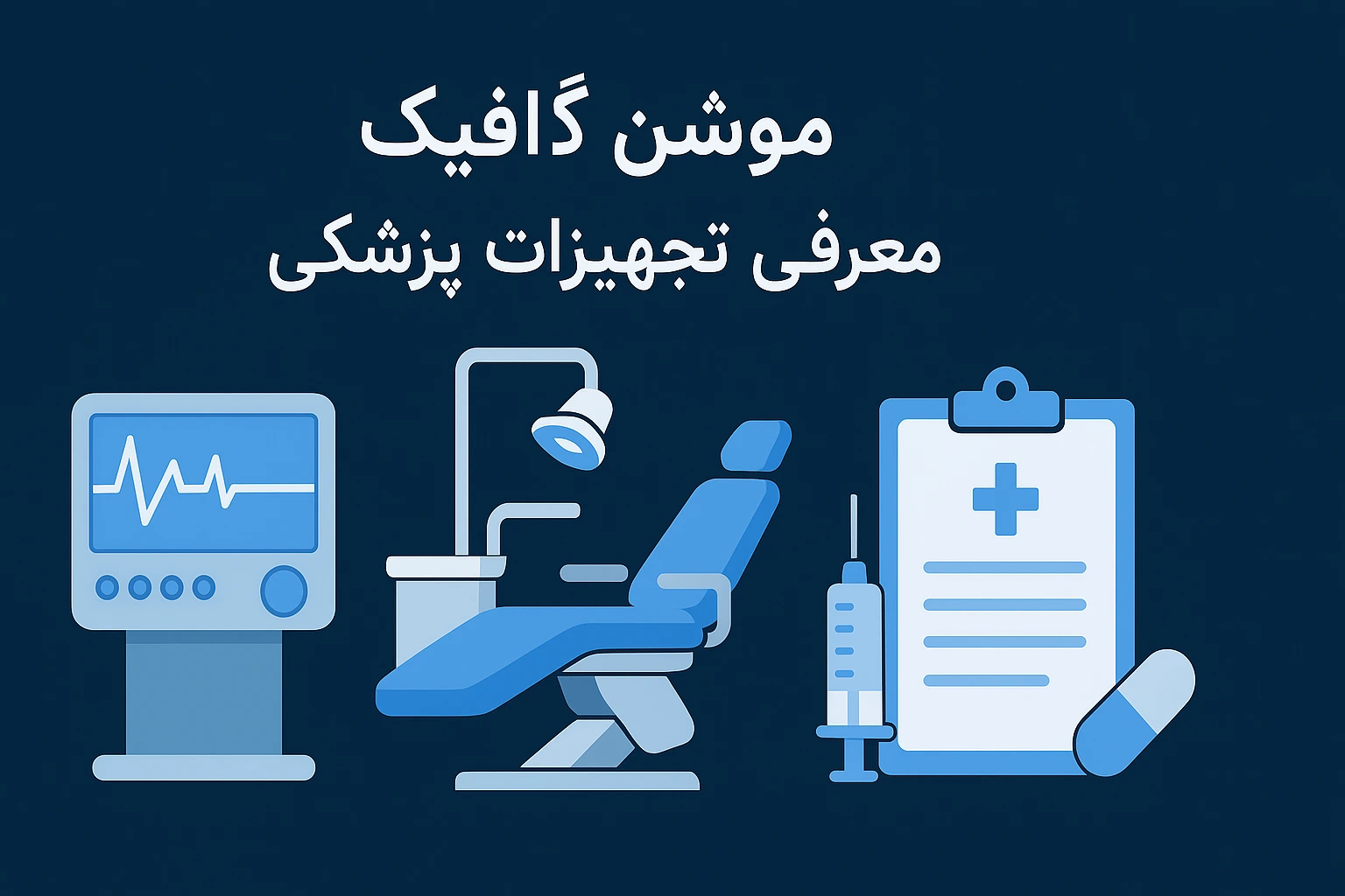 موشن گرافیک تجهیزات پزشکی