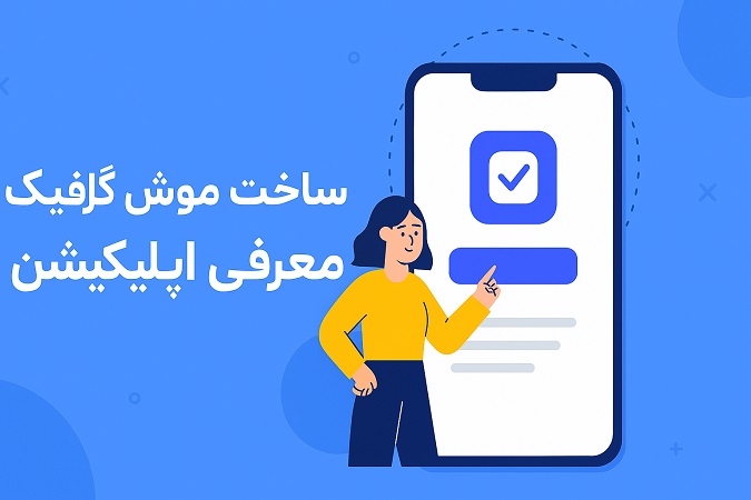 موشن گرافیک معرفی اپلیکیشن و نرم افزار