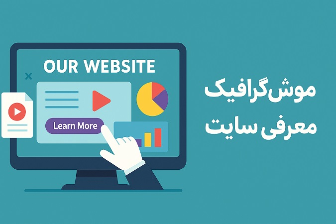 موشن گرافیک معرفی سایت