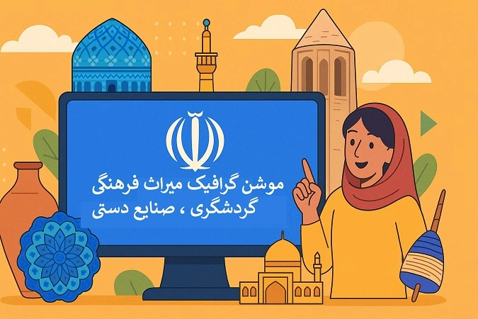 موشن گرافیک میراث فرهنگی