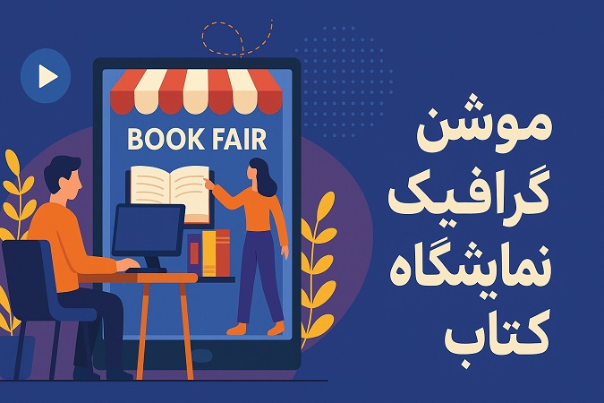 موشن گرافیک نمایشگاه کتاب
