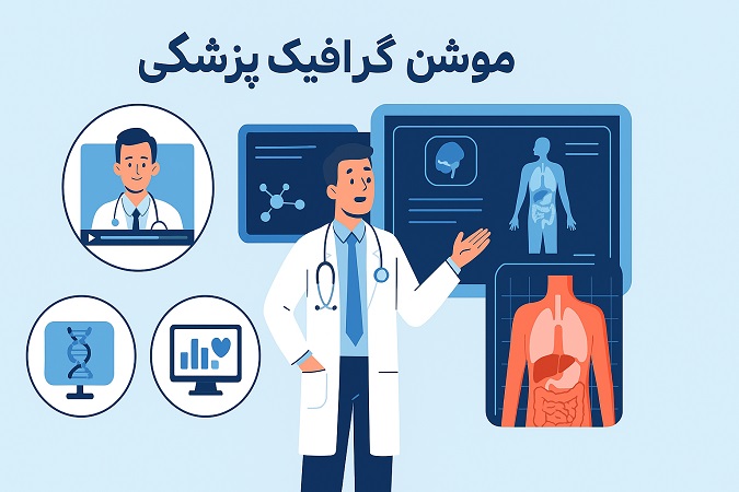 موشن گرافیک پزشکی