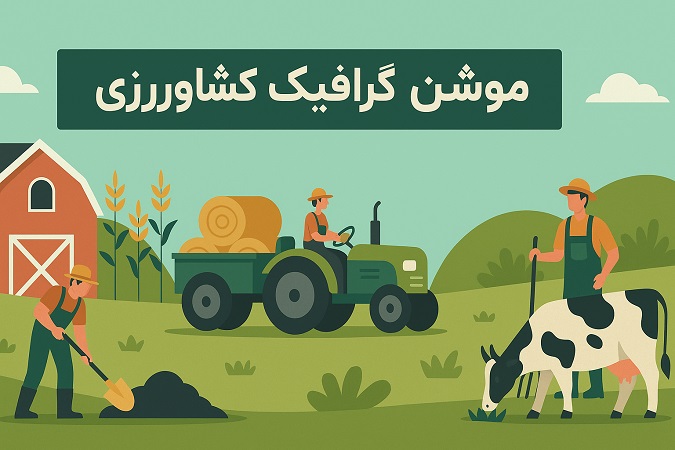 موشن گرافیک کشاورزی