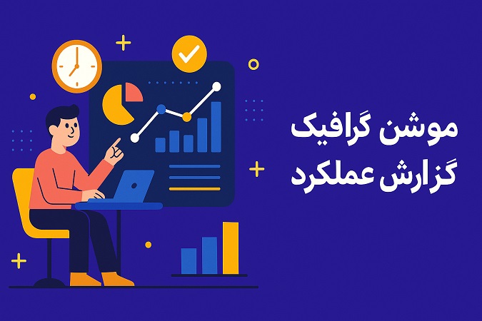 موشن گرافیک گزارش عملکرد