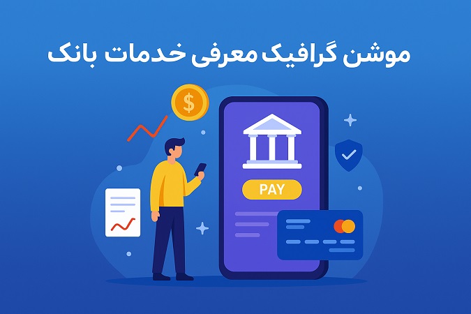 موشن گرافیک بانک