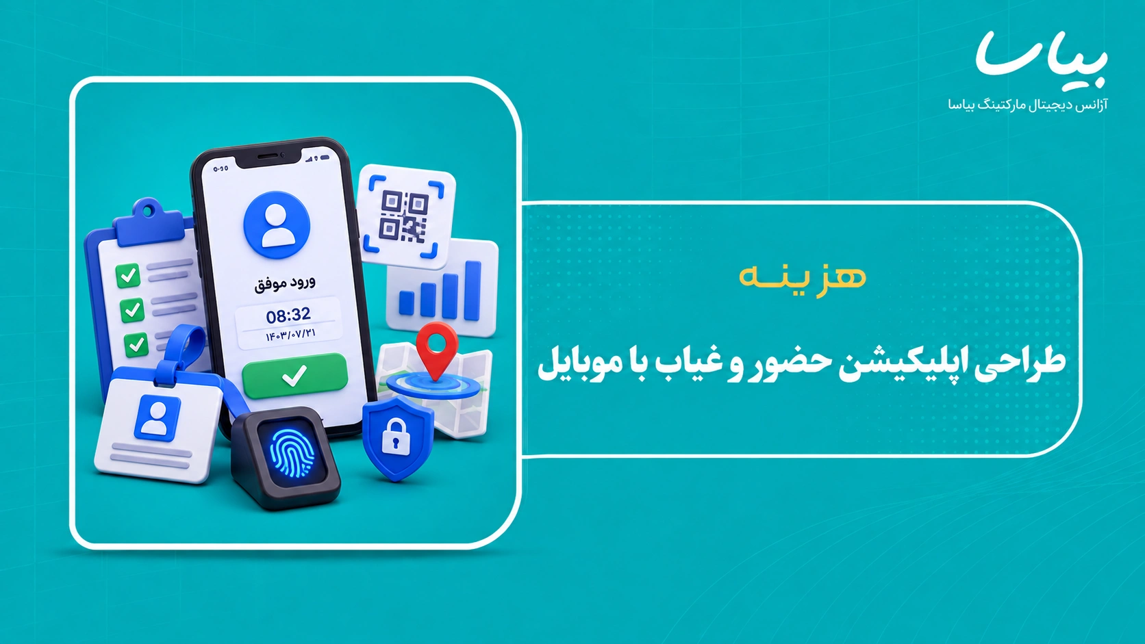 هزینه طراحی اپلیکیشن حضور و غیاب با موبایل