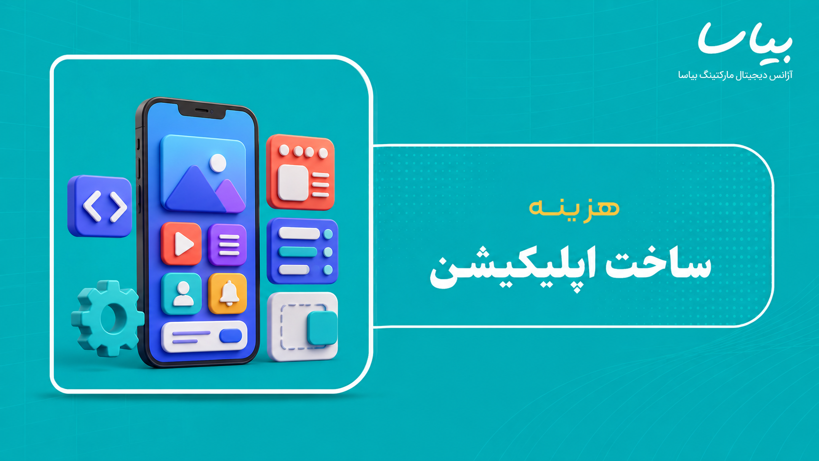 هزینه ساخت اپلیکیشن