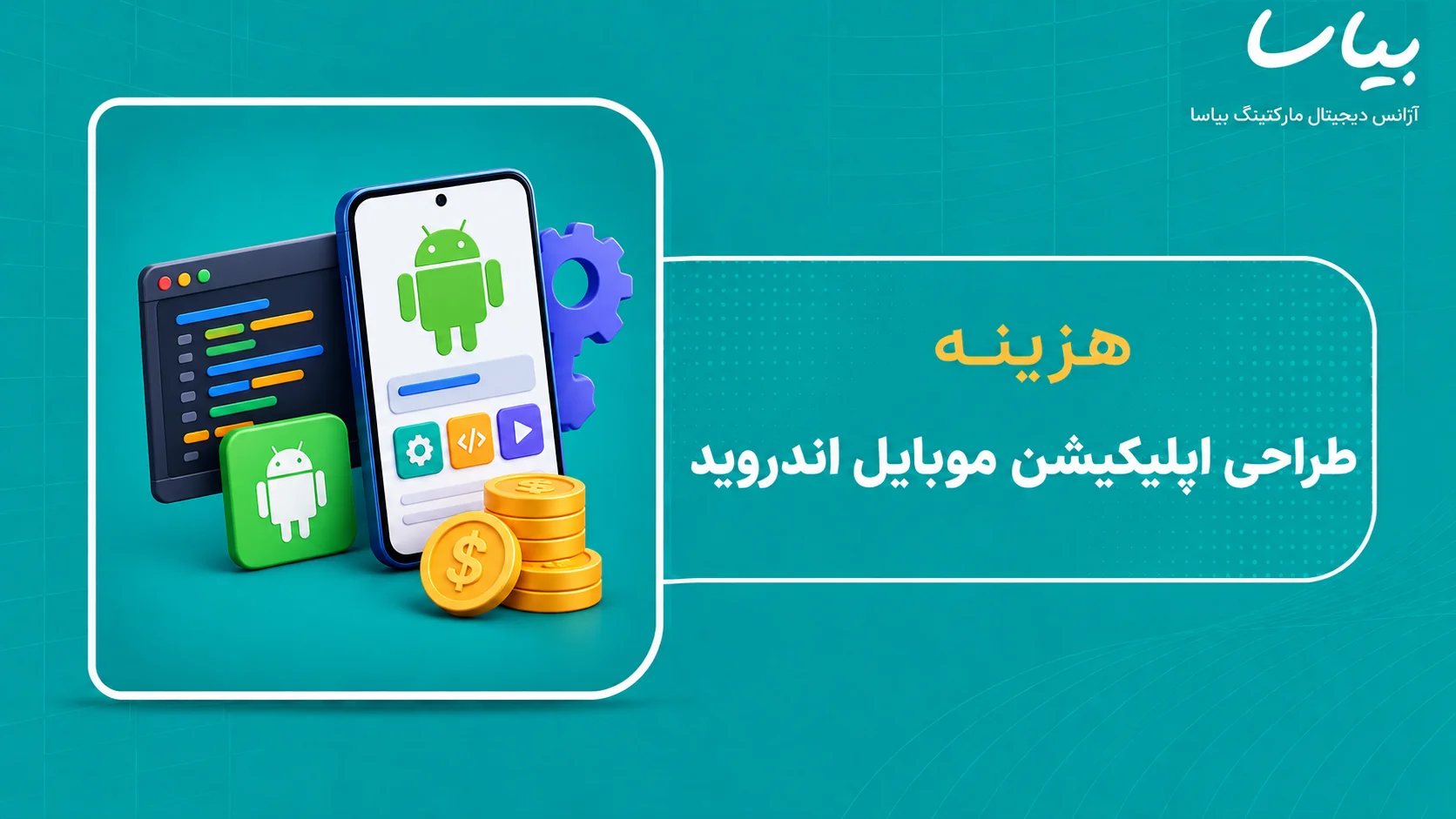 هزینه طراحی اپلیکیشن موبایل اندروید