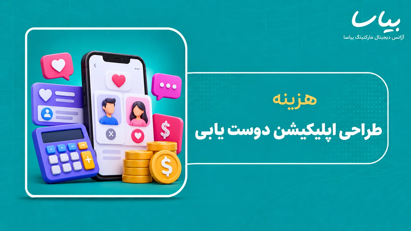 هزینه طراحی اپلیکیشن دوست یابی