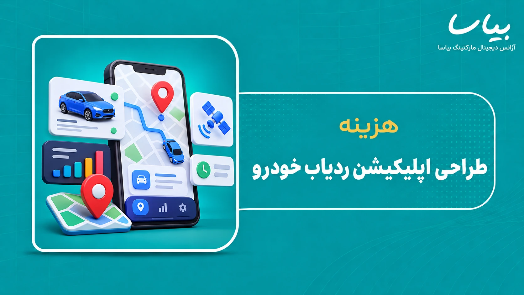 هزینه طراحی اپلیکیشن ردیاب خودرو
