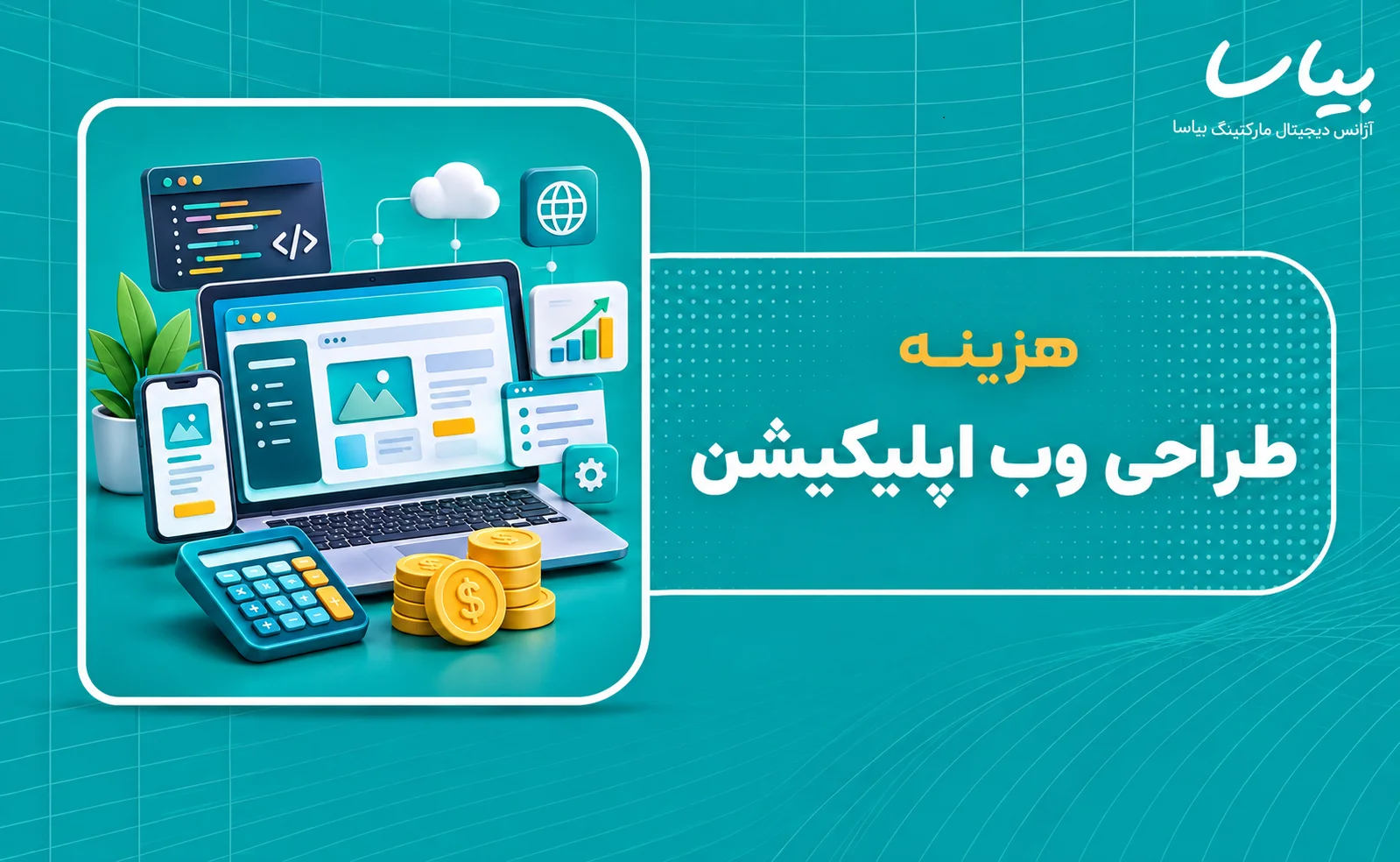 هزینه طراحی وب اپلیکیشن