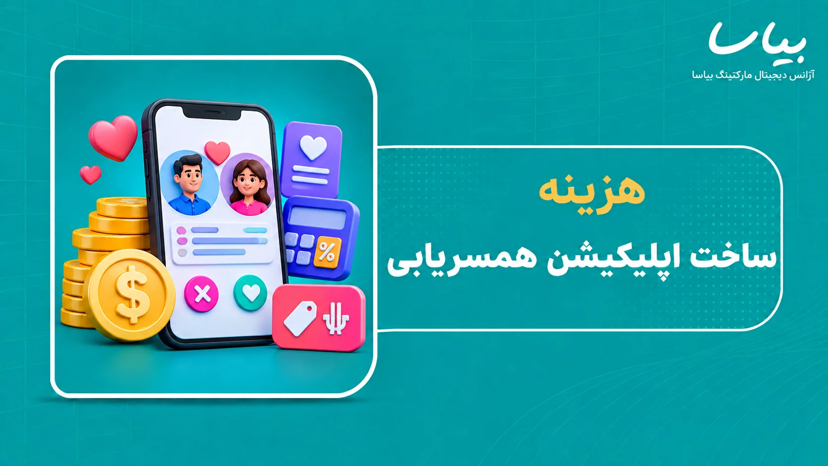 هزینه ساخت اپلیکیشن همسریابی