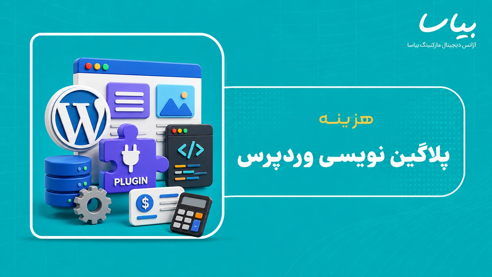 هزینه پلاگین نویسی وردپرس