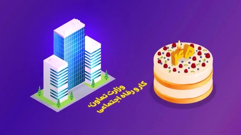 موشن گرافیک وزارت کار رفاه و تعاون اجتماعی