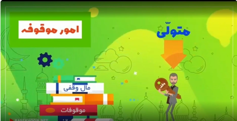 موشن گرافیک وقف