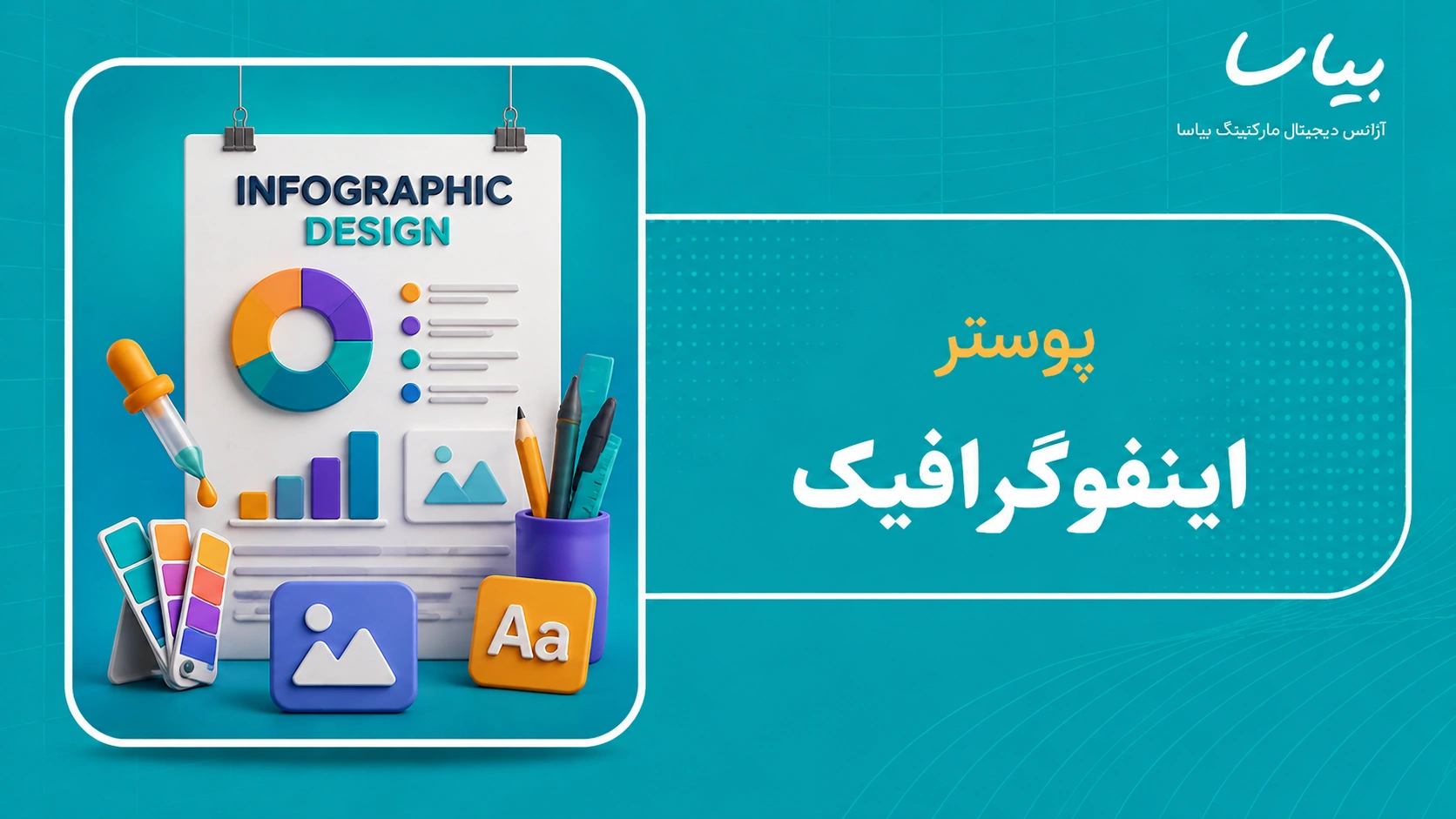 پوستر اینفوگرافیک