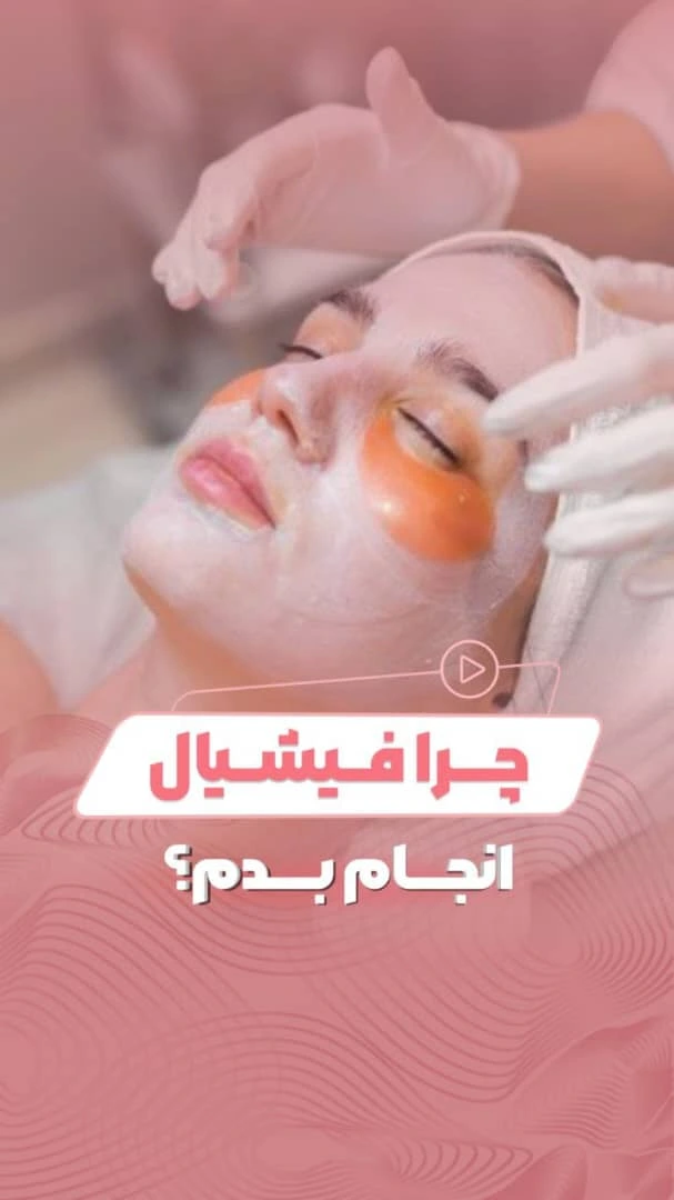 کاور ریلز اینستاگرام فشیال