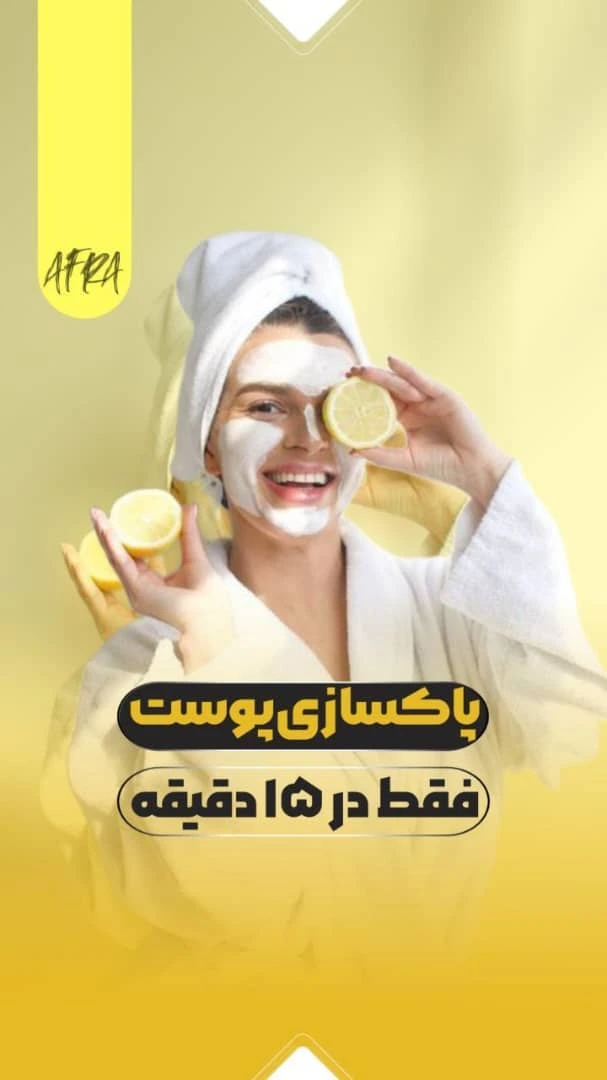کاور ریلز اینستاگرام خدمات پوستی