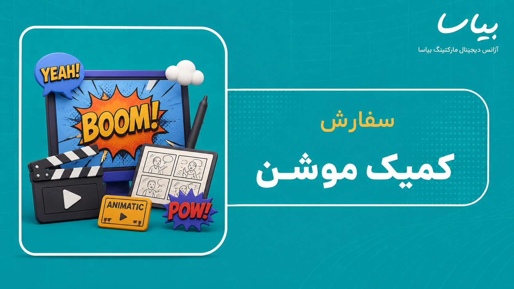 سفارش کمیک موشن