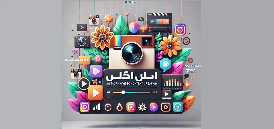 تولید محتوای ویدیویی اینستاگرام