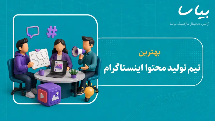 بهترین تیم تولید محتوا اینستاگرام