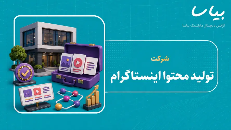 شرکت تولید محتوا اینستاگرام