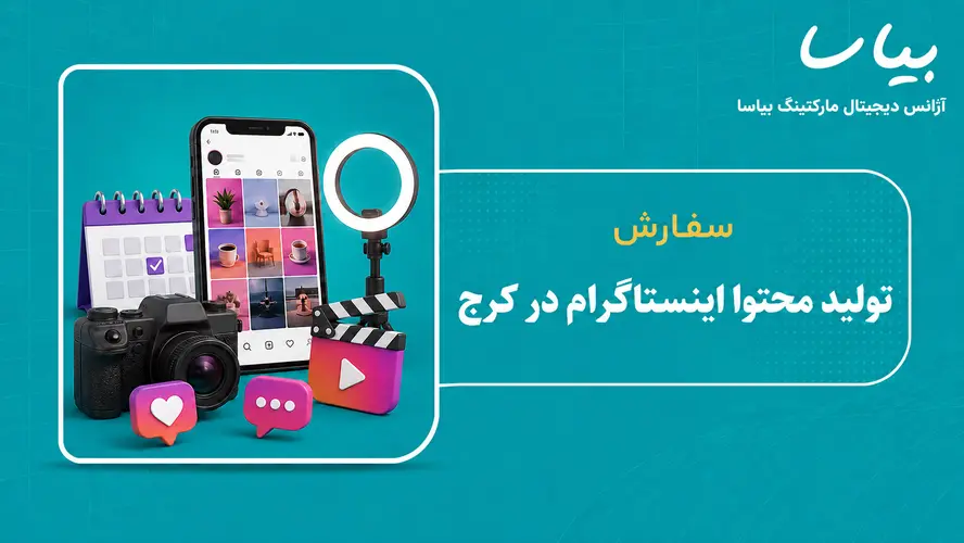 تولید محتوا اینستاگرام در کرج