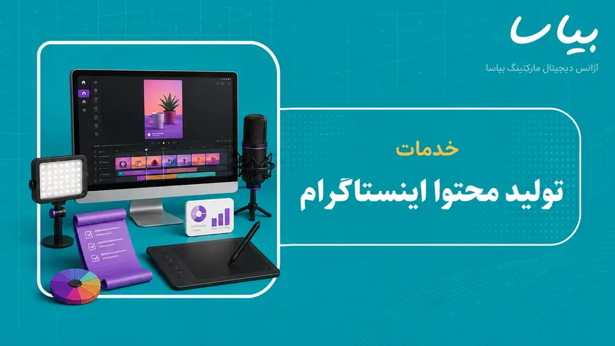 خدمات تولید محتوا اینستاگرام