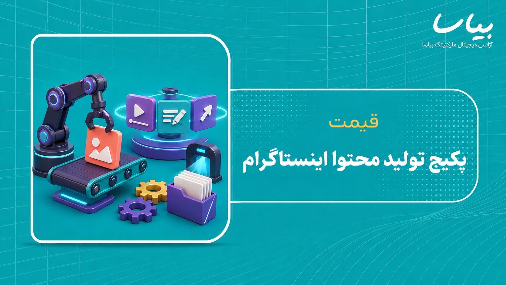 قیمت پکیج تولید محتوا اینستاگرام
