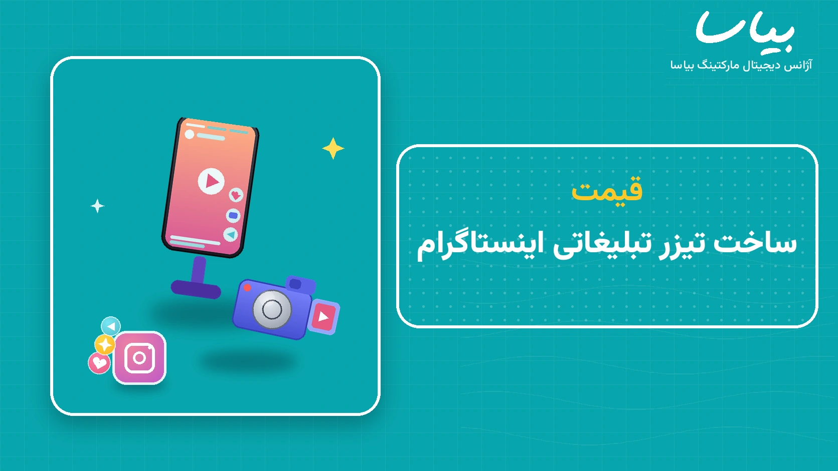 قیمت ساخت تیزر تبلیغاتی اینستاگرام