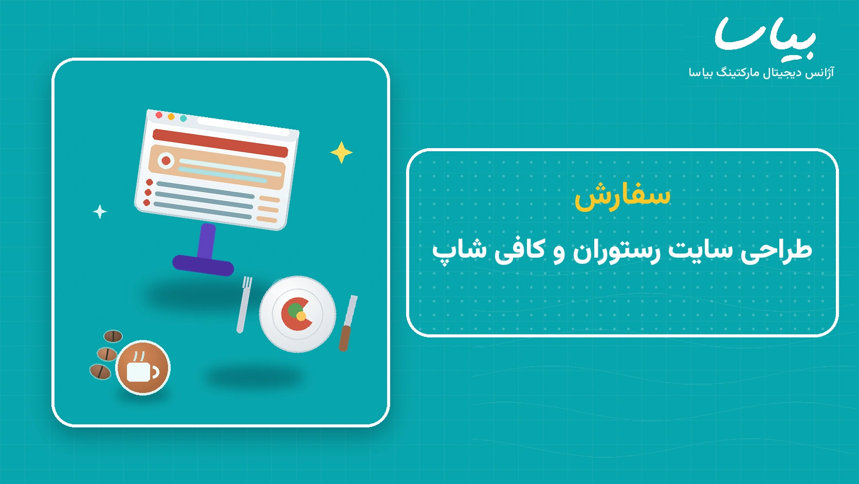 سفارش طراحی سایت رستوران و کافی شاپ