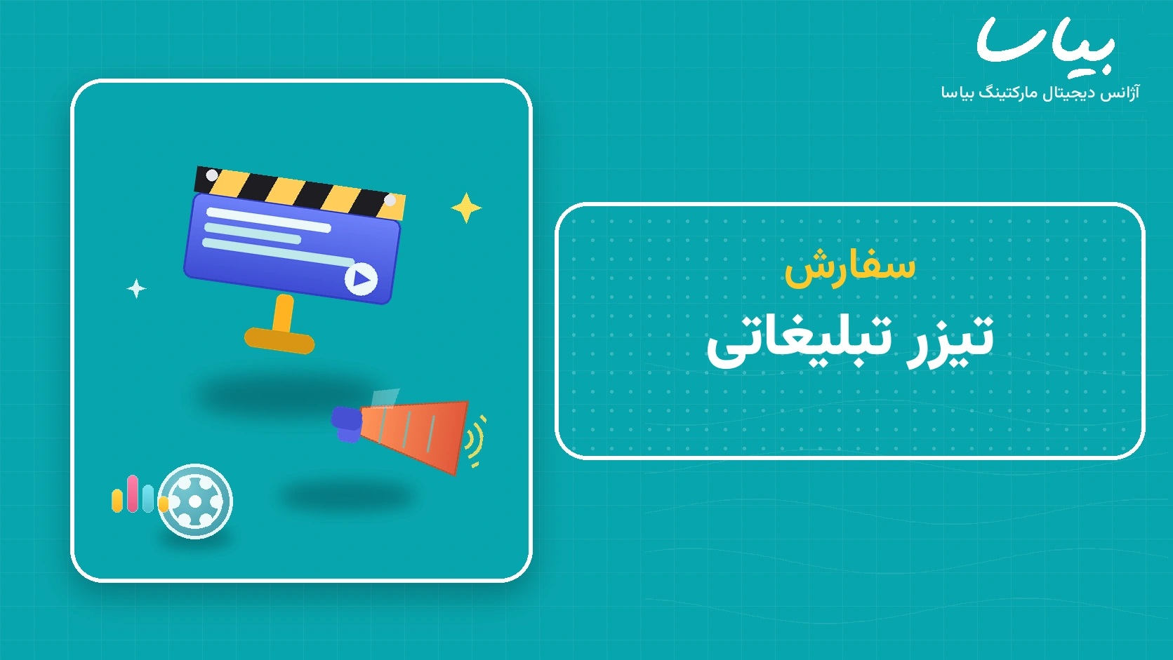 سفارش تیزر تبلیغاتی